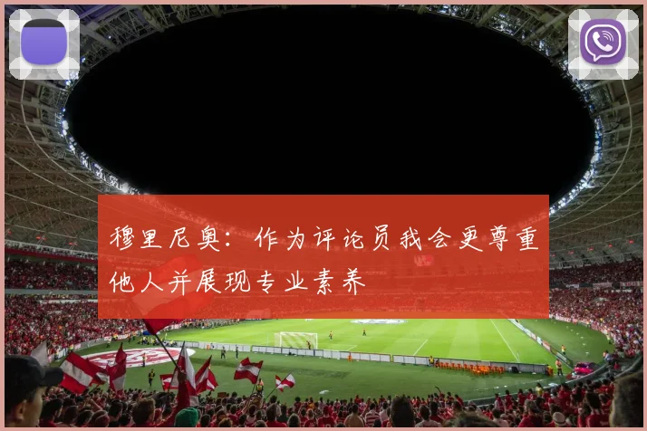 穆里尼奥：作为评论员我会更尊重他人并展现专业素养