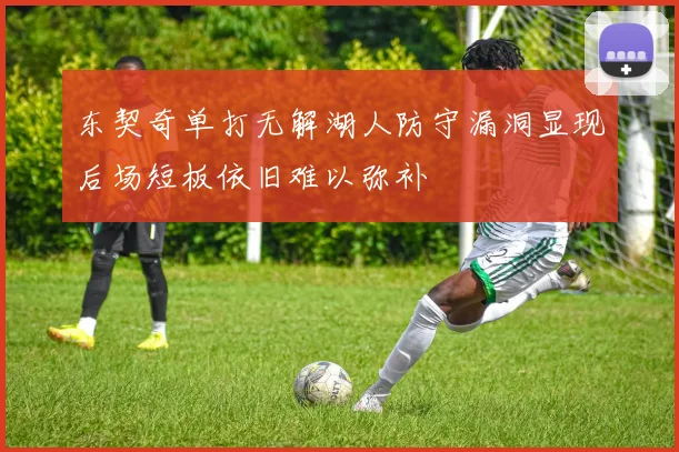 东契奇单打无解湖人防守漏洞显现后场短板依旧难以弥补