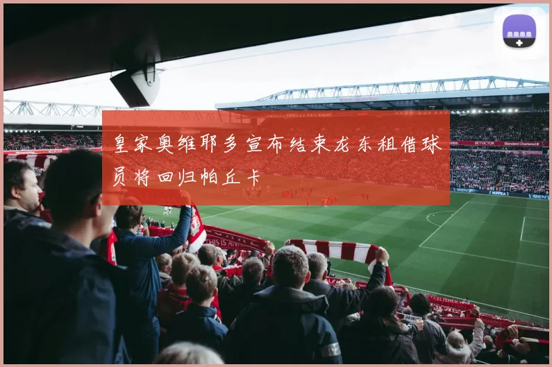 皇家奥维耶多宣布结束龙东租借球员将回归帕丘卡