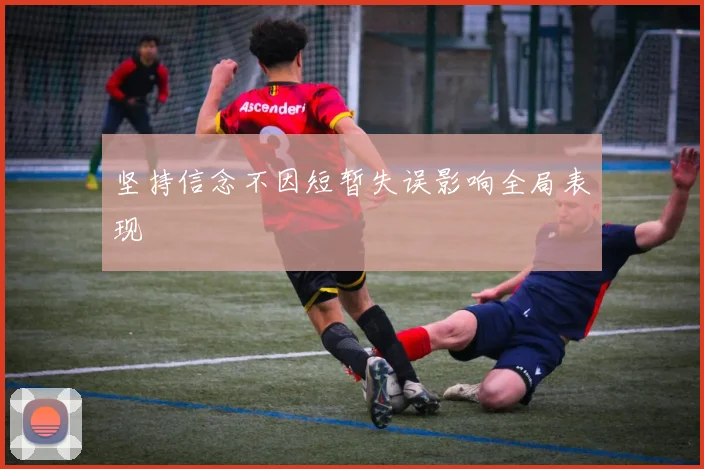 坚持信念不因短暂失误影响全局表现