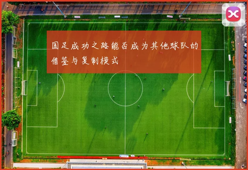 国足成功之路能否成为其他球队的借鉴与复制模式