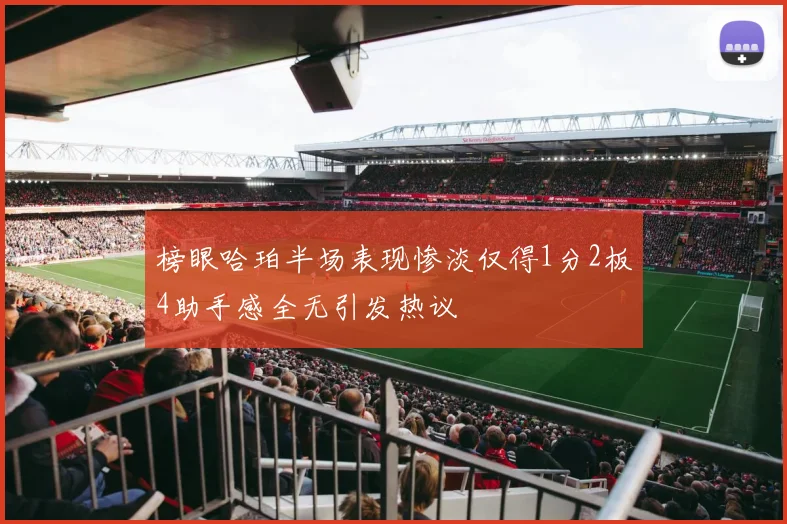 榜眼哈珀半场表现惨淡仅得1分2板4助手感全无引发热议