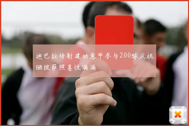 迪巴拉传射建功意甲参与200球庆祝晒披萨照喜悦满满