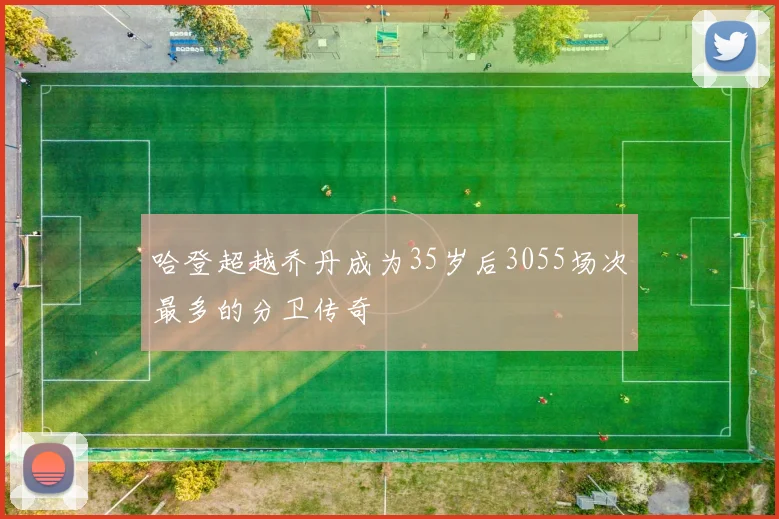 哈登超越乔丹成为35岁后3055场次最多的分卫传奇