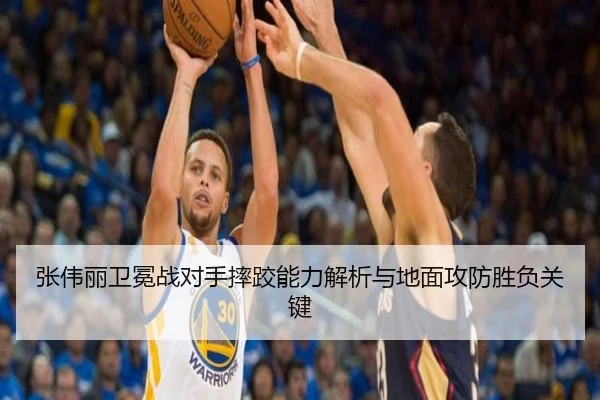 张伟丽卫冕战对手摔跤能力解析与地面攻防胜负关键（ACMilan）